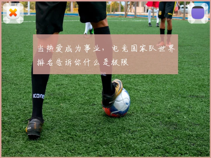 当热爱成为事业，电竞国家队世界排名告诉你什么是极限
