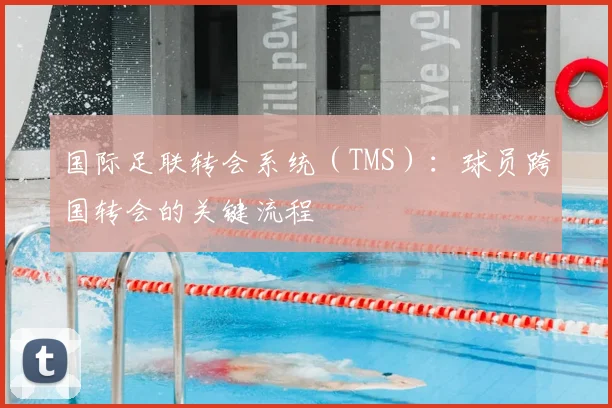 国际足联转会系统（TMS）：球员跨国转会的关键流程