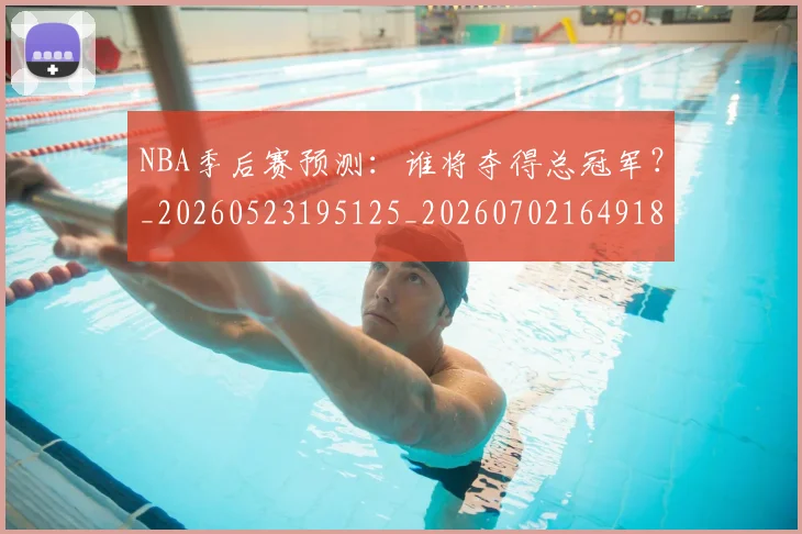 NBA季后赛预测:谁将夺得总冠军?_20260523195125_20260702164918