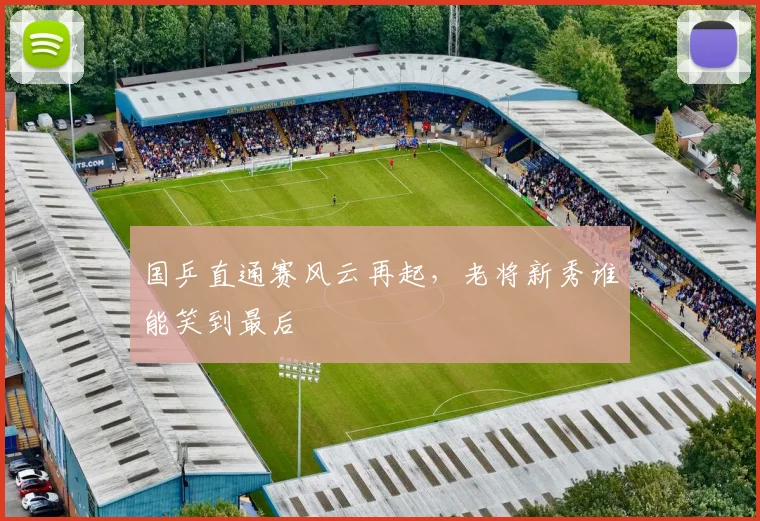 国乒直通赛风云再起，老将新秀谁能笑到最后