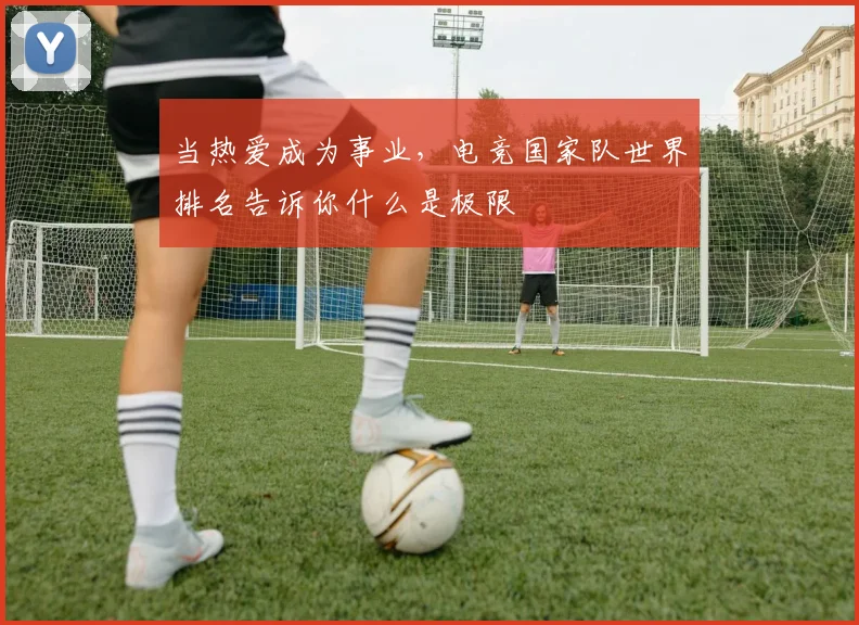 当热爱成为事业，电竞国家队世界排名告诉你什么是极限