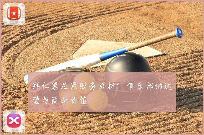 拜仁慕尼黑财务分析:俱乐部的运营与商业价值