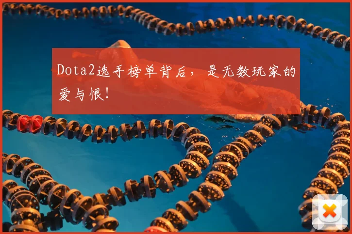 Dota2选手榜单背后，是无数玩家的爱与恨！