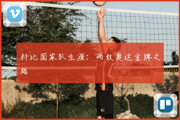 科比国家队生涯：两枚奥运金牌之路