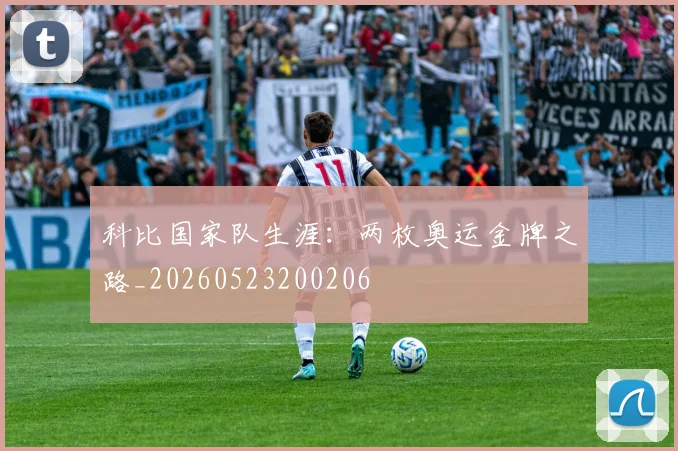 科比国家队生涯：两枚奥运金牌之路_20260523200206