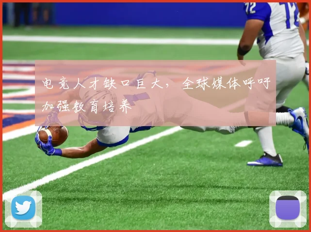 电竞人才缺口巨大,全球媒体呼吁加强教育培养