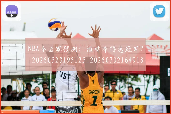 NBA季后赛预测：谁将夺得总冠军？_20260523195125_20260702164918
