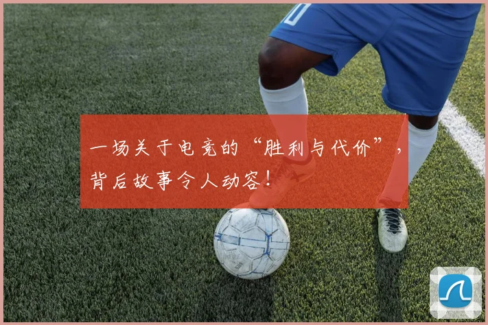一场关于电竞的“胜利与代价”,背后故事令人动容!