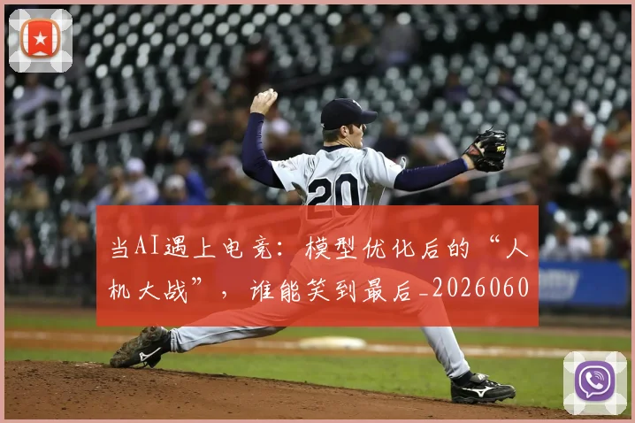 当AI遇上电竞:模型优化后的“人机大战”,谁能笑到最后_20260604232533