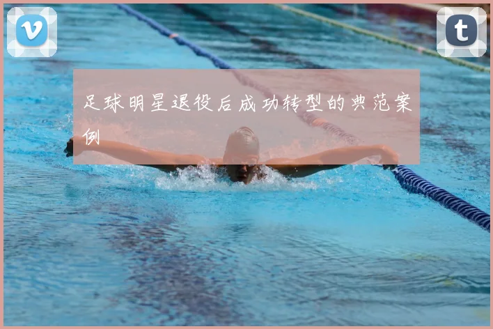 足球明星退役后成功转型的典范案例