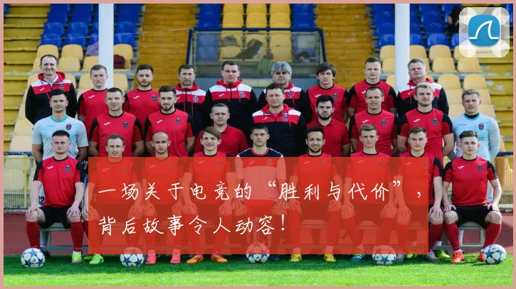 一场关于电竞的“胜利与代价”，背后故事令人动容！