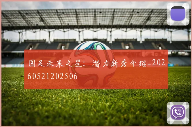 国足未来之星：潜力新秀介绍_20260521202506