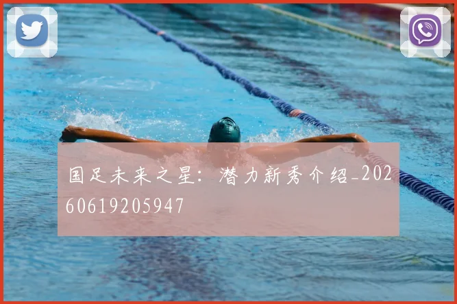 国足未来之星:潜力新秀介绍_20260619205947