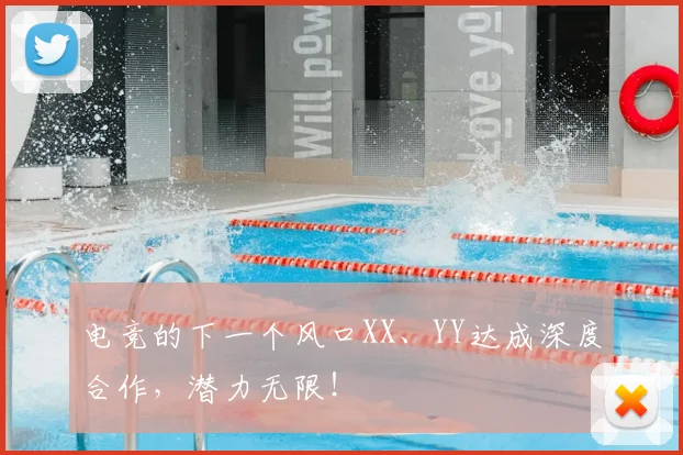 电竞的下一个风口XX、YY达成深度合作，潜力无限！
