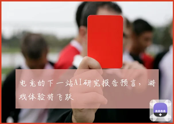 电竞的下一站AI研究报告预言,游戏体验将飞跃