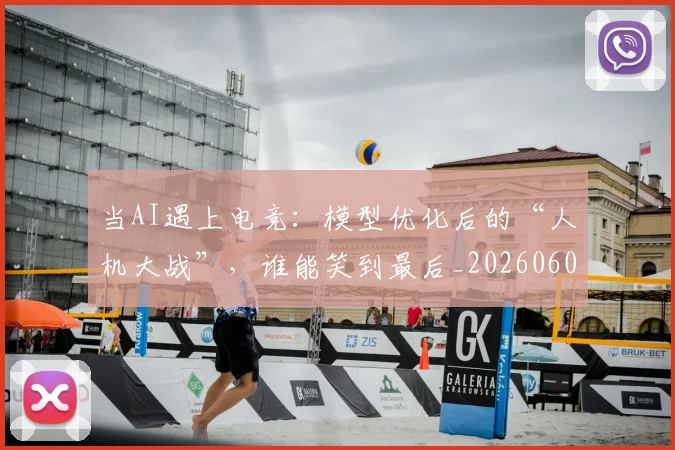 当AI遇上电竞：模型优化后的“人机大战”，谁能笑到最后_20260604232533