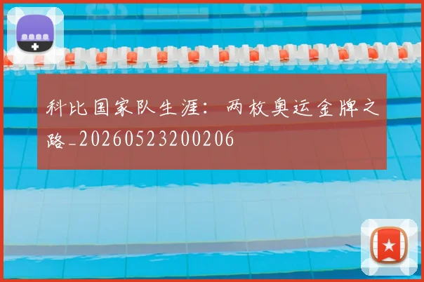 科比国家队生涯:两枚奥运金牌之路_20260523200206