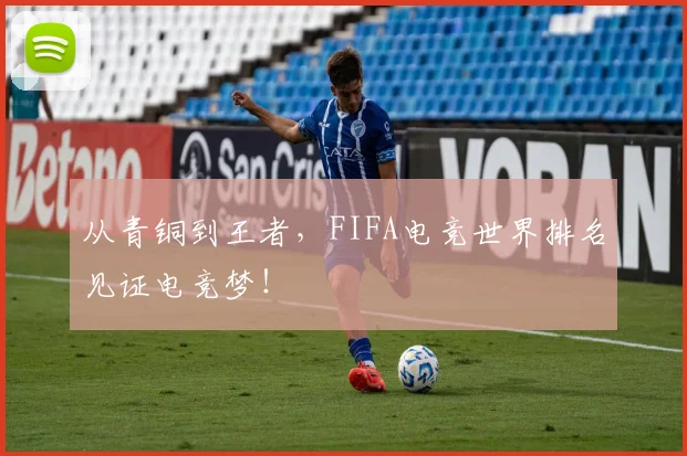 从青铜到王者,FIFA电竞世界排名见证电竞梦!