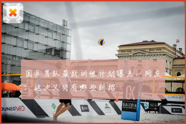 国乒男队最新训练计划曝光，网友：这次又将有哪些新招