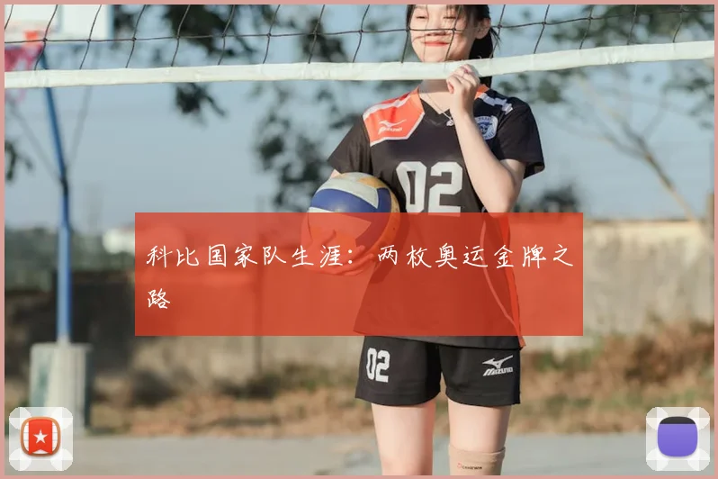 科比国家队生涯:两枚奥运金牌之路